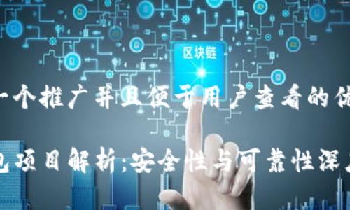 思考一个推广并且便于用户查看的优秀

TP钱包项目解析：安全性与可靠性深度分析