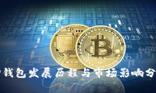 TP钱包发展历程与市场影响分析