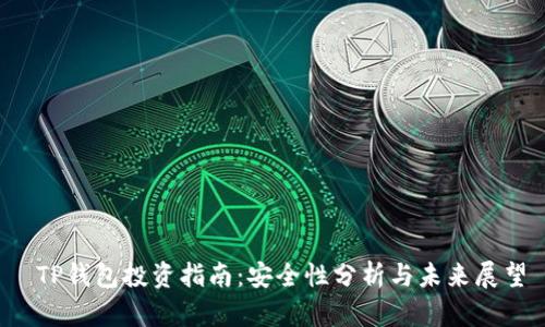  TP钱包投资指南：安全性分析与未来展望