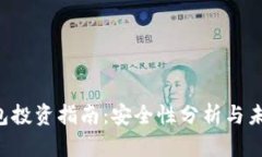  TP钱包投资指南：安全性分析与未来展望