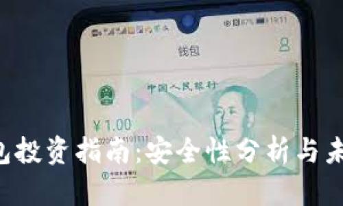  TP钱包投资指南：安全性分析与未来展望