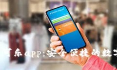  CoinCola可盈可乐app：安全便捷的数字货币交易平
