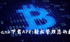 : CoinBank下载APP：轻松管理您的数字资产