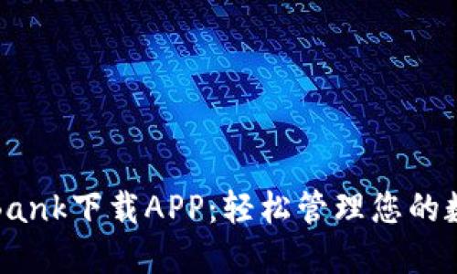 : CoinBank下载APP：轻松管理您的数字资产