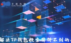 如何解决TP钱包搜索薄饼不到的问题？
