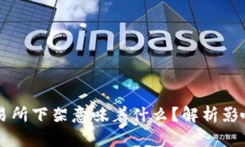币被交易所下架意味着什么？解析影响及后果