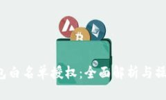  TP钱包白名单授权：全面解析与操作指南
