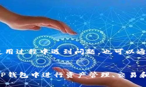 以下是您请求的内容：

与关键词：

   如何安全便捷地下载TP钱包？ /  

 guanjianci  TP钱包, 钱包下载, 区块链, 移动应用 / guanjianci 

 下载TP钱包的必要性 
 在数字化时代，传统钱包已逐渐被移动钱包取代，TP钱包作为一种数字资产管理工具，越来越受到用户的欢迎。TP钱包提供了安全、便捷、快速的数字资产管理解决方案，支持多种主流数字货币的存储和交易。下载TP钱包，可以让用户方便地管理自己的数字资产，随时随地进行交易。此外，TP钱包还提供了去中心化交易所的功能，使得用户可以在平台上进行无缝交易。

 如何下载TP钱包 
 下载TP钱包的过程非常简单，用户只需按照以下步骤进行操作：br
1. 访问TP钱包的官方网站或手机应用商店（如App Store或Google Play）。br
2. 在搜索框中输入“TP钱包”并进行搜索。br
3. 找到官方应用并点击下载。br
4. 下载完成后，按照提示进行安装。
 安装完成后，打开TP钱包，用户需注册一个账户。在注册过程中，用户需要注意妥善保管自己的助记词和私钥。这些信息是重置密码和恢复钱包的关键，丢失后将无法恢复资产。

 TP钱包的安全性 
 对于任何数字资产管理工具来说，安全性都是用户最关心的问题之一。TP钱包采用多重安全机制，包括但不限于：br
1. 私钥本地化存储：用户的私钥不会被上传到服务器，确保用户掌握对自己资产的控制权。br
2. 生物识别技术：TP钱包支持指纹识别和面部识别，增强了账户的安全性。br
3. 定期更新：TP钱包团队会定期更新应用程序以修复潜在的安全漏洞。br

 此外，用户还可通过设置复杂的密码和开启双重认证功能提高账户的安全性。%

 TP钱包的功能特性 
 TP钱包除了基本的数字资产存储功能外，还有许多其他实用的功能：br
1. 多种资产支持：TP钱包支持比特币、以太坊、USDT等主流数字货币，用户可以在一个平台上管理多种资产。br
2. 去中心化交易所：用户可以在TP钱包内直接进行资产互换，无需将资产转移至其他交易平台。br
3. 实时行情跟踪：TP钱包提供实时的市场行情，帮助用户做出明智的投资决策。br
4. 社区互动：用户可以通过TP钱包参与到社区中，与其他用户分享信息和经验。

 相关问题解答 

 问题1：TP钱包的使用流程是什么？ 
 TP钱包的使用流程相对简单明了，主要包括以下步骤：br
1. 注册账户：用户打开应用后，需要进行账户注册，填写相关信息并设置密码。br
2. 资产充值：注册完成后，用户可以通过转账或者购买的方式将数字资产充值到TP钱包中。br
3. 资产管理：用户可以根据自己的需求，对资产进行分类管理。br
4. 交易操作：用户可以选择在TP钱包内进行交易，买入或卖出数字资产。
 该流程设计合理，便于新手用户上手。但用户在每一步都要特别注意安全，尤其是助记词的保存和密码的设置。建议定期修改密码。

 问题2：TP钱包的收费标准是怎样的？ 
 TP钱包本身是免费的，用户可以免费下载安装使用。但在交易过程中，TP钱包会收取网络交易费用，通常是根据用户选择的交易数量和交易的区块链网络而定。例如，进行比特币交易时，会产生一定的矿工费用，但这笔费用是区块链网络的规定，与TP钱包本身无关。
 此外，用户在使用去中心化交易所功能时，可能会产生额外的费用。用户在进行交易前应仔细阅读费用说明。

 问题3：TP钱包有哪些优势？ 
 TP钱包有以下几个显著优势：br
1. 用户友好的界面：TP钱包的UI设计简洁美观，利用方便，适合各种水平的用户使用。br
2. 强大的安全性：通过多种安全手段保障用户资产安全，极大降低了资产被盗的风险。br
3. 实时市场信息：TP钱包内置了市场行情，即使在钱包内部，用户也可以方便地获取最新信息。br
4. 移动随时随地：TP钱包是一个移动端应用，用户可以在任何时间、任何地点管理自己的资产。

 问题4：TP钱包是否适合新手使用？ 
 TP钱包非常适合新手用户，原因在于它的操作界面友好，功能较为简单明了。为了帮助新手用户更好地使用，TP钱包还提供了详细的帮助文档和用户支持。即便用户在使用过程中遇到问题，也可以通过客服渠道寻求帮助。
 此外，TP钱包的安全性设计可以帮助用户在初次接触数字资产时，降低投资风险，新手可以在实践中逐渐掌握更深入的知识。

总结而言，TP钱包作为一种现代的数字资产管理工具，以其安全性、便捷性和多样化的功能，受到了广泛的欢迎。通过简单的下载和注册流程，新用户可以轻松上手，并在TP钱包中进行资产管理、交易和信息获取。在使用过程中，用户应时时安全措施，以保障自己的资产安全。同时，TP钱包的设计十分符合用户的需求，可为数字资产管理提供良好的体验。