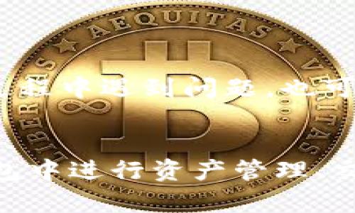 以下是您请求的内容：

与关键词：

   如何安全便捷地下载TP钱包？ /  

 guanjianci  TP钱包, 钱包下载, 区块链, 移动应用 / guanjianci 

 下载TP钱包的必要性 
 在数字化时代，传统钱包已逐渐被移动钱包取代，TP钱包作为一种数字资产管理工具，越来越受到用户的欢迎。TP钱包提供了安全、便捷、快速的数字资产管理解决方案，支持多种主流数字货币的存储和交易。下载TP钱包，可以让用户方便地管理自己的数字资产，随时随地进行交易。此外，TP钱包还提供了去中心化交易所的功能，使得用户可以在平台上进行无缝交易。

 如何下载TP钱包 
 下载TP钱包的过程非常简单，用户只需按照以下步骤进行操作：br
1. 访问TP钱包的官方网站或手机应用商店（如App Store或Google Play）。br
2. 在搜索框中输入“TP钱包”并进行搜索。br
3. 找到官方应用并点击下载。br
4. 下载完成后，按照提示进行安装。
 安装完成后，打开TP钱包，用户需注册一个账户。在注册过程中，用户需要注意妥善保管自己的助记词和私钥。这些信息是重置密码和恢复钱包的关键，丢失后将无法恢复资产。

 TP钱包的安全性 
 对于任何数字资产管理工具来说，安全性都是用户最关心的问题之一。TP钱包采用多重安全机制，包括但不限于：br
1. 私钥本地化存储：用户的私钥不会被上传到服务器，确保用户掌握对自己资产的控制权。br
2. 生物识别技术：TP钱包支持指纹识别和面部识别，增强了账户的安全性。br
3. 定期更新：TP钱包团队会定期更新应用程序以修复潜在的安全漏洞。br

 此外，用户还可通过设置复杂的密码和开启双重认证功能提高账户的安全性。%

 TP钱包的功能特性 
 TP钱包除了基本的数字资产存储功能外，还有许多其他实用的功能：br
1. 多种资产支持：TP钱包支持比特币、以太坊、USDT等主流数字货币，用户可以在一个平台上管理多种资产。br
2. 去中心化交易所：用户可以在TP钱包内直接进行资产互换，无需将资产转移至其他交易平台。br
3. 实时行情跟踪：TP钱包提供实时的市场行情，帮助用户做出明智的投资决策。br
4. 社区互动：用户可以通过TP钱包参与到社区中，与其他用户分享信息和经验。

 相关问题解答 

 问题1：TP钱包的使用流程是什么？ 
 TP钱包的使用流程相对简单明了，主要包括以下步骤：br
1. 注册账户：用户打开应用后，需要进行账户注册，填写相关信息并设置密码。br
2. 资产充值：注册完成后，用户可以通过转账或者购买的方式将数字资产充值到TP钱包中。br
3. 资产管理：用户可以根据自己的需求，对资产进行分类管理。br
4. 交易操作：用户可以选择在TP钱包内进行交易，买入或卖出数字资产。
 该流程设计合理，便于新手用户上手。但用户在每一步都要特别注意安全，尤其是助记词的保存和密码的设置。建议定期修改密码。

 问题2：TP钱包的收费标准是怎样的？ 
 TP钱包本身是免费的，用户可以免费下载安装使用。但在交易过程中，TP钱包会收取网络交易费用，通常是根据用户选择的交易数量和交易的区块链网络而定。例如，进行比特币交易时，会产生一定的矿工费用，但这笔费用是区块链网络的规定，与TP钱包本身无关。
 此外，用户在使用去中心化交易所功能时，可能会产生额外的费用。用户在进行交易前应仔细阅读费用说明。

 问题3：TP钱包有哪些优势？ 
 TP钱包有以下几个显著优势：br
1. 用户友好的界面：TP钱包的UI设计简洁美观，利用方便，适合各种水平的用户使用。br
2. 强大的安全性：通过多种安全手段保障用户资产安全，极大降低了资产被盗的风险。br
3. 实时市场信息：TP钱包内置了市场行情，即使在钱包内部，用户也可以方便地获取最新信息。br
4. 移动随时随地：TP钱包是一个移动端应用，用户可以在任何时间、任何地点管理自己的资产。

 问题4：TP钱包是否适合新手使用？ 
 TP钱包非常适合新手用户，原因在于它的操作界面友好，功能较为简单明了。为了帮助新手用户更好地使用，TP钱包还提供了详细的帮助文档和用户支持。即便用户在使用过程中遇到问题，也可以通过客服渠道寻求帮助。
 此外，TP钱包的安全性设计可以帮助用户在初次接触数字资产时，降低投资风险，新手可以在实践中逐渐掌握更深入的知识。

总结而言，TP钱包作为一种现代的数字资产管理工具，以其安全性、便捷性和多样化的功能，受到了广泛的欢迎。通过简单的下载和注册流程，新用户可以轻松上手，并在TP钱包中进行资产管理、交易和信息获取。在使用过程中，用户应时时安全措施，以保障自己的资产安全。同时，TP钱包的设计十分符合用户的需求，可为数字资产管理提供良好的体验。