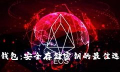冷钱包：安全存储密钥的