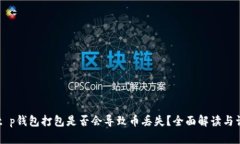### t p钱包打包是否会导致币丢失？全面解读与误