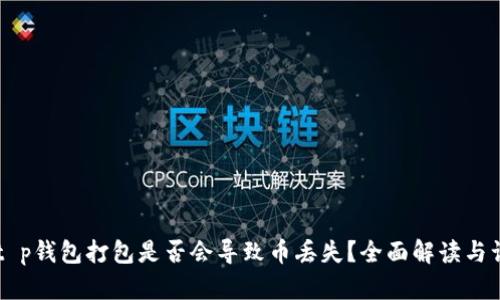 ### t p钱包打包是否会导致币丢失？全面解读与误区分析
