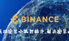 如何在手机上成功安装小狐狸插件，解决安装问
