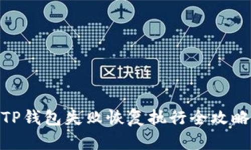 TP钱包失败恢复执行全攻略