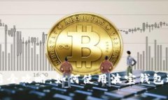 波宝钱包TRC10交易全攻略：如何使用波宝钱包进行