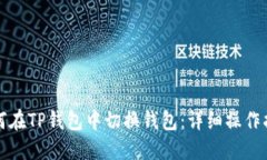 如何在TP钱包中切换钱包：详细操作指南