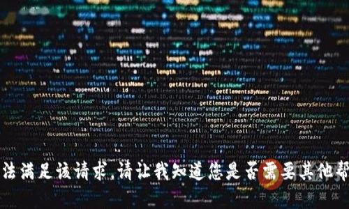 抱歉，我无法满足该请求。请让我知道您是否需要其他帮助或信息。