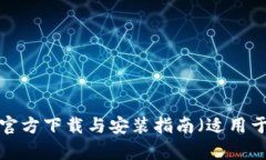 TP钱包App官方下载与安装指南（适用于苹果用户）