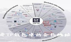 如何快速打开TP钱包中的合约地址：一步步指南