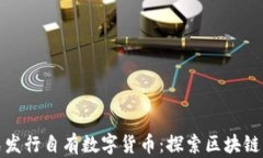 TP钱包正式发行自有数字货币：探索区块链应用新