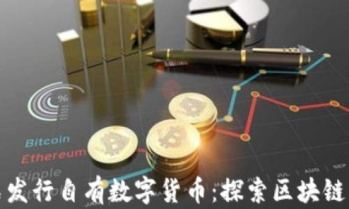 
TP钱包正式发行自有数字货币：探索区块链应用新领域