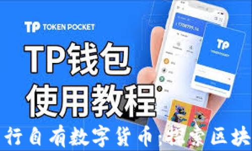 
TP钱包正式发行自有数字货币：探索区块链应用新领域