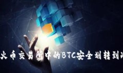 如何将火币交易所中的BTC安全划转到冷钱包？
