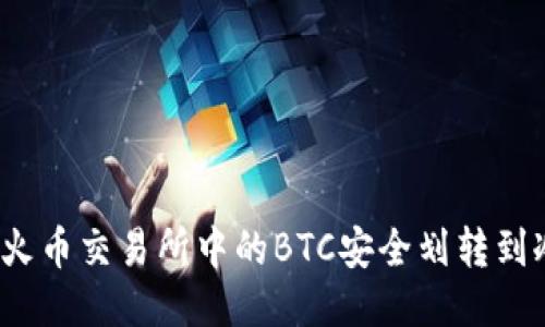 如何将火币交易所中的BTC安全划转到冷钱包？
