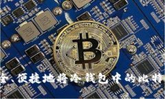 如何安全、便捷地将冷钱包中的比特币转出？
