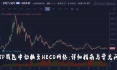 如何在TP钱包中切换至HECO网络：详细指南与常见