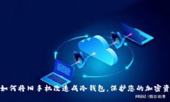 : 如何将旧手机改造成冷钱包，保护您的加密资产