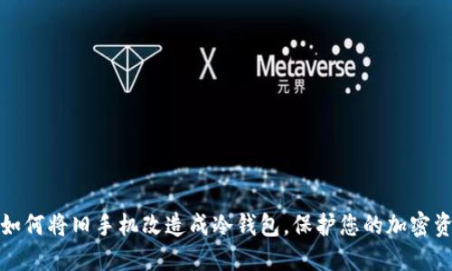 : 如何将旧手机改造成冷钱包，保护您的加密资产