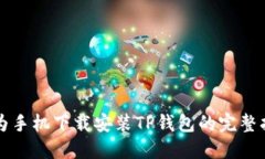 华为手机下载安装TP钱包的完整指南