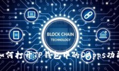如何打开TP钱包中的DApps功能