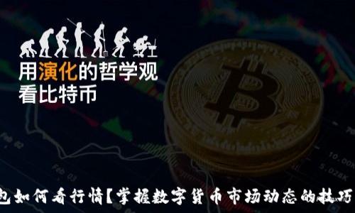 t p钱包如何看行情?掌握数字货币市场动态的技巧与方法