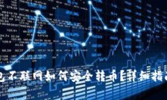 冷钱包不联网如何安全转