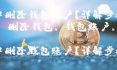 如何在IM钱包中删除钱包账