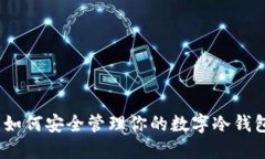 : 如何安全管理你的数字冷