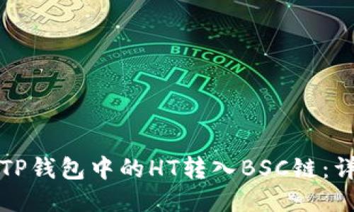 如何将TP钱包中的HT转入BSC链：详细指南