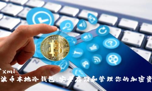```xml
瑞波币本地冷钱包：安全存储和管理你的加密资产