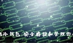 ```xml瑞波币本地冷钱包：安全存储和管理你的加