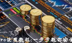 冷钱包imkeypro使用教程：一步步教你安全管理数字