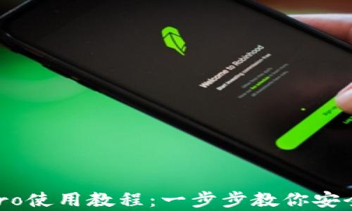 
冷钱包imkeypro使用教程：一步步教你安全管理数字资产