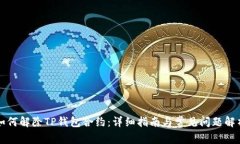 如何解除TP钱包合约：详细