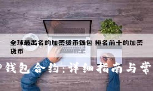 如何解除TP钱包合约：详细指南与常见问题解析