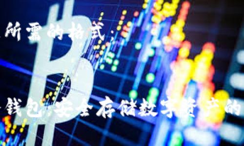 以下是您所需的格式：


人民币冷钱包：安全存储数字资产的最佳选择