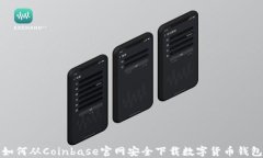 如何从Coinbase官网安全下载数字货币钱包