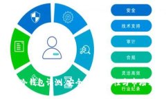 库神冷钱包评测：安全性、易用性与市场表现