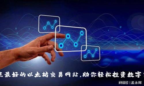 盘点最好的以太坊交易网站，助你轻松投资数字货币