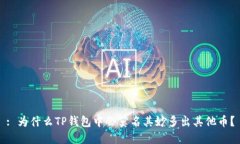 : 为什么TP钱包中会莫名其